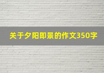 关于夕阳即景的作文350字