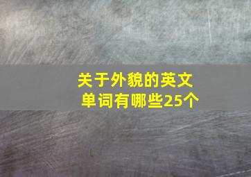 关于外貌的英文单词有哪些25个