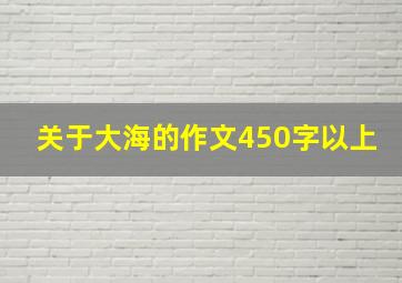 关于大海的作文450字以上