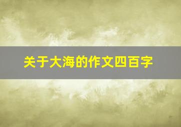 关于大海的作文四百字