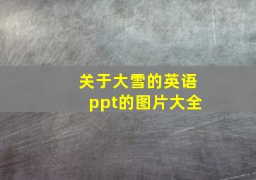 关于大雪的英语ppt的图片大全