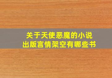 关于天使恶魔的小说出版言情架空有哪些书