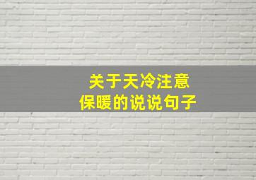 关于天冷注意保暖的说说句子