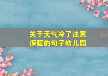 关于天气冷了注意保暖的句子幼儿园