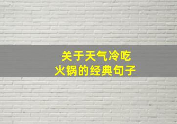 关于天气冷吃火锅的经典句子