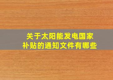 关于太阳能发电国家补贴的通知文件有哪些