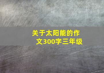 关于太阳能的作文300字三年级