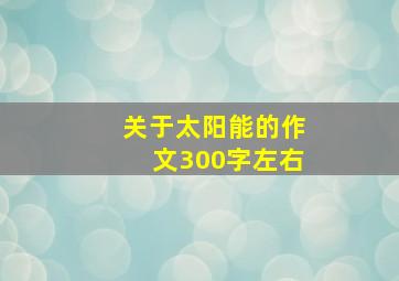 关于太阳能的作文300字左右