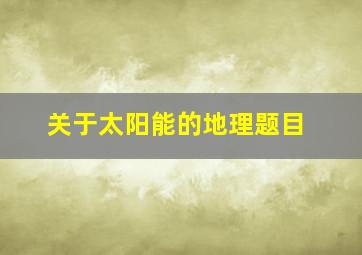 关于太阳能的地理题目