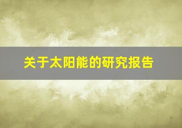 关于太阳能的研究报告