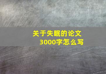 关于失眠的论文3000字怎么写