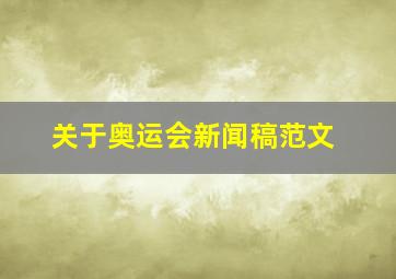 关于奥运会新闻稿范文