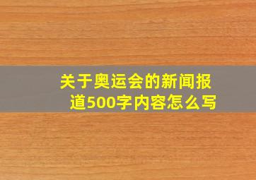 关于奥运会的新闻报道500字内容怎么写