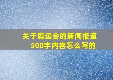 关于奥运会的新闻报道500字内容怎么写的