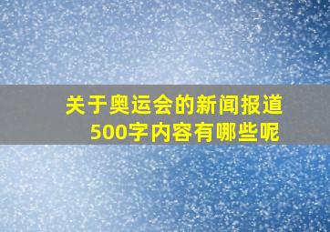 关于奥运会的新闻报道500字内容有哪些呢