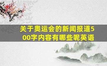 关于奥运会的新闻报道500字内容有哪些呢英语