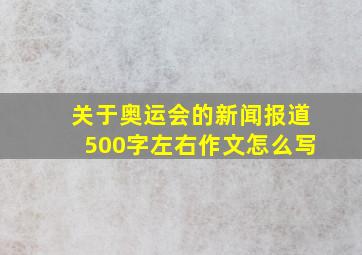 关于奥运会的新闻报道500字左右作文怎么写