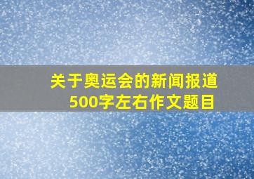 关于奥运会的新闻报道500字左右作文题目