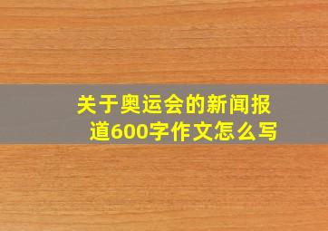 关于奥运会的新闻报道600字作文怎么写