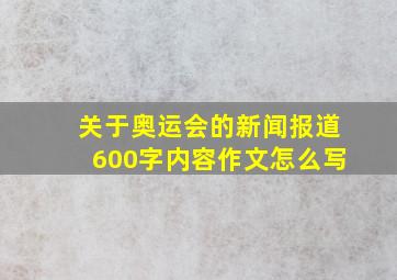 关于奥运会的新闻报道600字内容作文怎么写