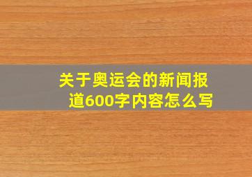 关于奥运会的新闻报道600字内容怎么写