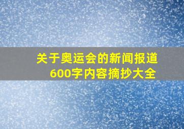 关于奥运会的新闻报道600字内容摘抄大全