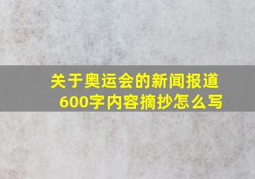 关于奥运会的新闻报道600字内容摘抄怎么写