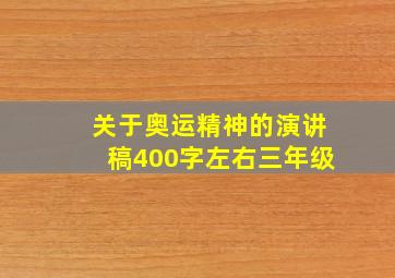 关于奥运精神的演讲稿400字左右三年级