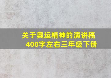 关于奥运精神的演讲稿400字左右三年级下册