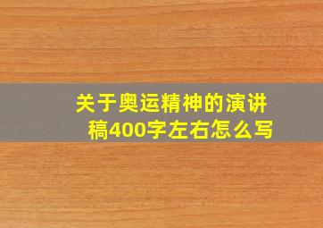 关于奥运精神的演讲稿400字左右怎么写