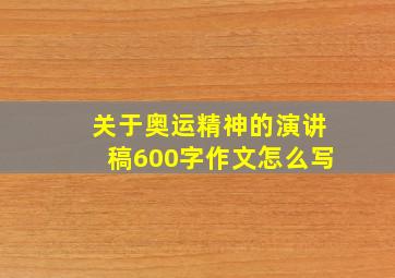 关于奥运精神的演讲稿600字作文怎么写