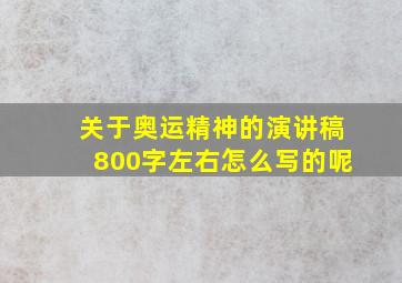 关于奥运精神的演讲稿800字左右怎么写的呢