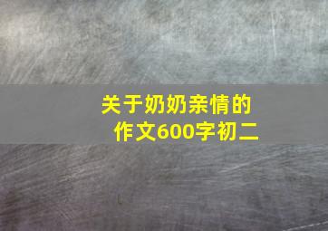 关于奶奶亲情的作文600字初二