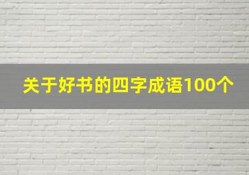 关于好书的四字成语100个