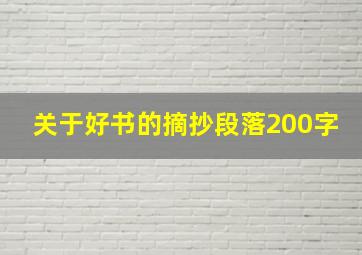 关于好书的摘抄段落200字