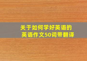 关于如何学好英语的英语作文50词带翻译