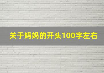 关于妈妈的开头100字左右