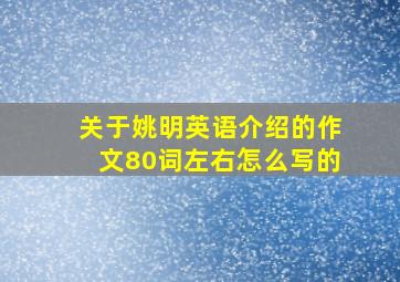 关于姚明英语介绍的作文80词左右怎么写的