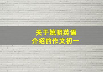 关于姚明英语介绍的作文初一