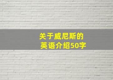 关于威尼斯的英语介绍50字