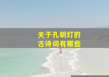 关于孔明灯的古诗词有哪些