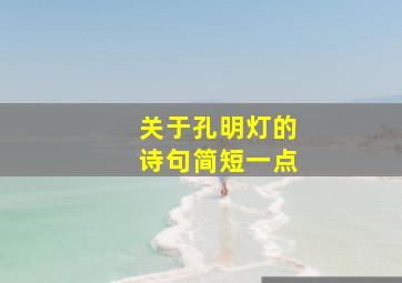 关于孔明灯的诗句简短一点