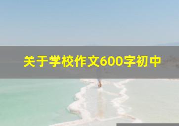 关于学校作文600字初中