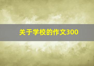 关于学校的作文300