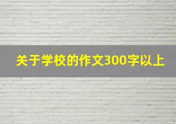 关于学校的作文300字以上