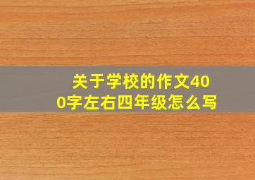 关于学校的作文400字左右四年级怎么写