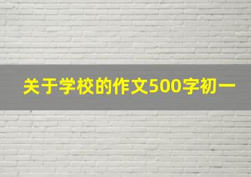 关于学校的作文500字初一