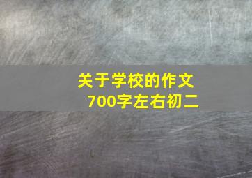 关于学校的作文700字左右初二