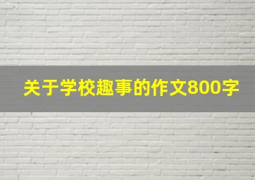 关于学校趣事的作文800字