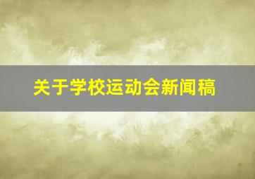 关于学校运动会新闻稿